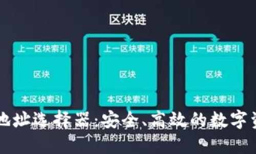 以太坊钱包地址选择器：安全、高效的数字资产管理工具