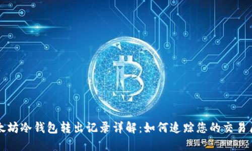 以太坊冷钱包转出记录详解：如何追踪您的交易历史