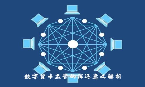 数字货币监管的深远意义解析