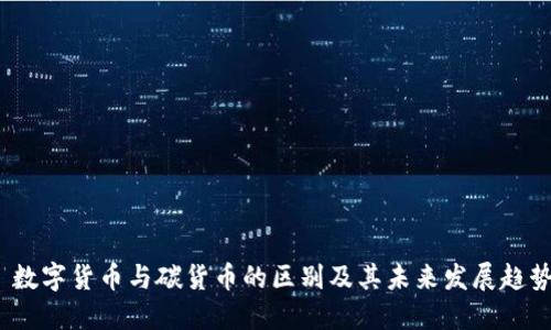  数字货币与碳货币的区别及其未来发展趋势
