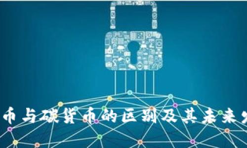  数字货币与碳货币的区别及其未来发展趋势