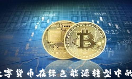
和信能源：数字货币在绿色能源转型中的应用与未来