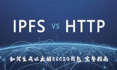 如何生成以太坊ERC20钱包：
