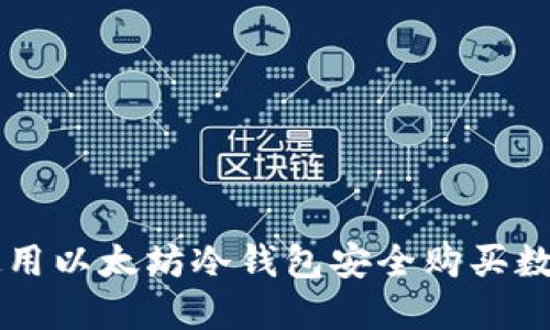 如何使用以太坊冷钱包安全购买数字货币