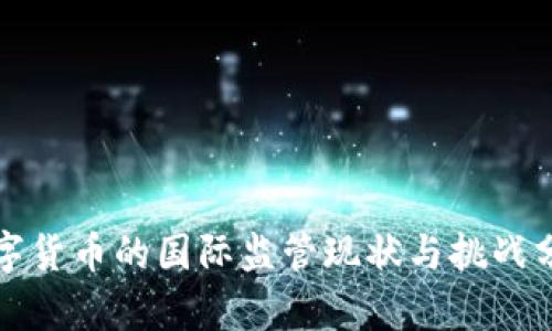 数字货币的国际监管现状与挑战分析