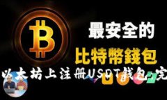 如何在以太坊上注册USDT钱