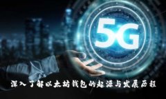 深入了解以太坊钱包的起