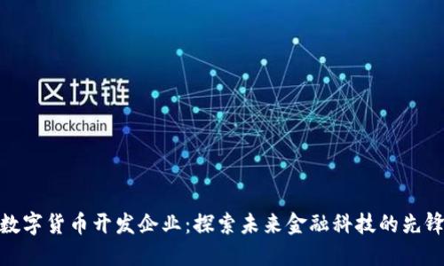数字货币开发企业：探索未来金融科技的先锋