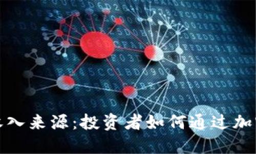 数字货币交易收入来源：投资者如何通过加密市场获取利润