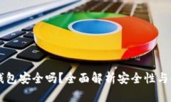 以太坊钱包安全吗？全面