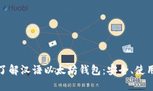 : 全面了解汉语以太坊钱包：安全、使用和推荐
