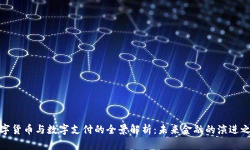 数字货币与数字支付的全景解析：未来金融的演进之路