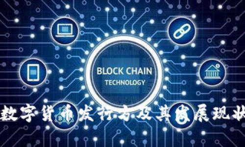中国数字货币发行方及其发展现状分析