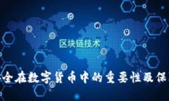 数据安全在数字货币中的