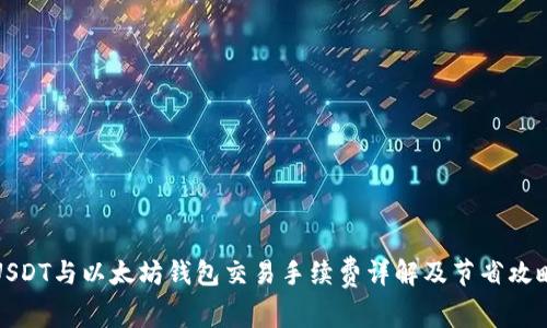 USDT与以太坊钱包交易手续费详解及节省攻略