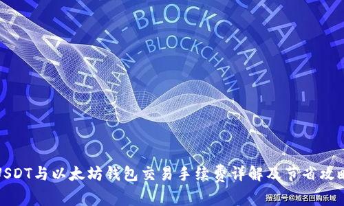 USDT与以太坊钱包交易手续费详解及节省攻略