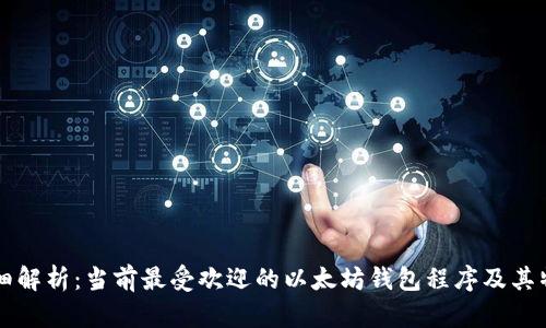 详细解析：当前最受欢迎的以太坊钱包程序及其特点