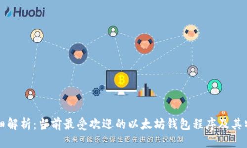 详细解析：当前最受欢迎的以太坊钱包程序及其特点