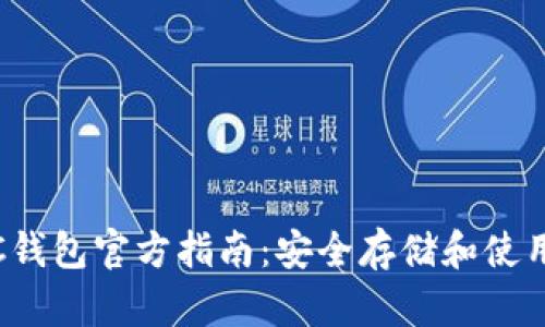 : 以太坊ETC钱包官方指南：安全存储和使用以太坊经典