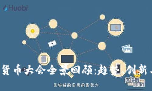 2023数字货币大会全景回顾：趋势、创新与未来展望