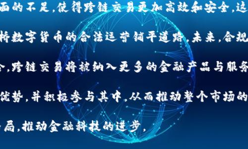   全面解析多边桥数字货币及其影响力 / 
 guanjianci 数字货币, 多边桥, 加密货币, 区块链技术 /guanjianci 

1. 多边桥数字货币的概念与背景
数字货币是一种基于区块链技术的货币形式，旨在解决传统金融体系中存在的一系列问题。随着科技的进步和互联网的普及，数字货币逐渐走入大众视野。多边桥数字货币作为一种创新型的数字货币，主要是为了实现不同区块链网络之间的互通与价值转移。

多边桥的基本概念来源于多链交互的需求，尤其在去中心化金融（DeFi）日益兴起的今天，不同区块链之间的数据和资产的孤岛问题日益明显。多边桥数字货币正是解决这一问题的关键，它通过跨链技术使得不同区块链网络之间能够安全、快速地进行交易。

2. 多边桥数字货币的特性与优势
多边桥数字货币具有以下几个主要特性和优势：

首先，互操作性。多边桥数字货币能够实现不同区块链之间的资产互通，用户在不同平台之间转移资产时不再需要中介。这不仅降低了交易成本，还提高了交易效率。

其次，安全性。多边桥数字货币采用了强加密技术，确保用户资产的安全性和隐私性。此外，跨链交易的过程经过严格验证，进一步增加了其安全性。

再者，去中心化。多边桥数字货币采用去中心化的架构，这意味着没有单一的实体可以控制这项技术，这使得交易更透明，降低了操控风险。

最后，灵活性。多边桥数字货币可以适应不同的市场需求，支持多种数字资产，用户可以根据需求自由选择资产进行交易与管理。

3. 多边桥数字货币的运作机制
多边桥数字货币的运作机制可以分为几个步骤：

第一步，资产锁定。当用户希望将某种数字资产从一个区块链转移到另一个区块链时，系统会自动将该资产锁定，从而防止双重消费。这一过程涉及智能合约的执行，确保交易的透明与安全。

第二步，生成新资产。在原区块链上资产被锁定后，系统会在目标区块链上生成等值的新资产。例如，如果用户将以太坊（ETH）转移到多边桥系统，则该用户在目标区块链上会获得相应的代币（如“桥接ETH”）。

第三步，资产解锁。当用户希望将代币转换回原区块链时，会通过相应的智能合约请求资产解锁。系统会确认请求的有效性，并在原区块链上释放被锁定的资产。

4. 多边桥数字货币对金融环境的影响
多边桥数字货币的出现将对金融环境产生深远影响：

首先，提升资金的流动性。通过多边桥，用户可以更方便地在不同链之间转移资产，提升了资金的流动性和使用效率。这将吸引更多投资者和用户参与数字货币市场，进而推动整个市场的发展。

其次，促进去中心化金融（DeFi）的发展。多边桥数字货币打破了区块链之间的数据壁垒，使得不同DeFi协议可以更好地互相利用资源，这将促进去中心化金融生态系统的全面发展。

此外，增强市场竞争力。多边桥数字货币的竞争将推动技术的发展与创新，服务质量，增强用户的选择权，给整个金融市场带来更多活力。

5. 可能面临的挑战与解决方案
尽管多边桥数字货币前景广阔，但在其发展过程中仍面临一些挑战。

首先，技术安全性。跨链技术的复杂性增加了安全风险，尤其是在资产转移过程中的恶意攻击。为此，开发者需要不断增强智能合约的安全性，通过代码审核和安全测试等手段降低风险。

其次，合规性问题。由于各国对数字货币的监管政策不同，多边桥数字货币在国际交易时需确保符合各国的法律法规。对此，跨链项目可考虑与合法合规机构合作，确保自身运作的合法性。

最后，用户教育。为提高用户对多边桥数字货币的认识，需要加强相关知识的普及和宣传，帮助用户了解其运作原理及使用方法，从而促进其接受度与使用率。

6. 相关问题探讨

问题一：多边桥数字货币如何影响传统金融体系？
多边桥数字货币的兴起将对传统金融体系施加巨大影响。首先，它将降低交易成本，传统金融服务通常需要中介机构（例如银行或支付处理公司）的介入，导致手续费高昂。而多边桥数字货币的跨链交易可减少这些中介环节，降低了交易费用。

其次，多边桥数字货币提高了交易速度。传统金融交易通常需要在几个小时甚至几天内完成，尤其是跨境交易。而通过多边桥实现的数字货币交易几乎可以实时完成，将极大提升资金周转效率，满足商户对及时支付的需求。

再者，促进金融包容性。多边桥数字货币的初衷是打破区域限制，使得任何拥有互联网的人都能参与数字资产交易。这无疑将改善金融服务不足的地区，使得更多人能够接受服务。

然而，这一转型也带来了挑战。传统金融机构需要适应新的市场环境，找到与数字货币及区块链的融合路径。这包括数字资产的监管、金融产品的创新及服务模式的转变等。

问题二：怎样选择适合的多边桥平台？
选择适合的多边桥平台并不是一件简单的事情。首先，用户应关注平台的安全性。安全性是数字货币交易的核心，用户在选择多边桥时需查看平台的安全措施，包括加密技术、智能合约的审计和社区可信度等。

其次是流动性。一个好的桥接平台应该提供充足的流动性，确保用户在进行资产转换时不会遭遇等待时间过长或资产拍卖价格过低的问题。用户可以通过查看该平台的交易量和用户活跃程度来判断其流动性。

此外，用户还需要关注多边桥平台的交易费用。不同平台对跨链交易的收费标准不同，高昂的交易费用会影响用户的交易意愿。建议用户在选择平台时要综合考虑费用和服务质量，选择性价比高的平台。

最后，用户应关注平台的声誉及用户评价。建议通过社交媒体和专业论坛了解其他用户的使用体验，这可以为你提供很好的参考。

问题三：多边桥数字货币的应用场景有哪些？
多边桥数字货币的应用场景非常广泛，以下是几个主要的应用领域：

首先在去中心化金融（DeFi）领域，多边桥数字货币使得用户能够在不同DeFi项目之间自由转移资产，从而获取更高的投资回报。通过选定最佳的借贷、交易与流动性提供平台，可以显著提升用户的整体收益。

其次，在跨境支付中，多边桥数字货币展现了其独特的优势。传统跨境支付流程繁杂且费用高昂，使用多边桥数字货币后，用户可以快速进行跨链支付，极大便利国际贸易。

此外，对于数字资产的投资者而言，多边桥数字货币可以有效帮助其进行资产配置与风险管理。投资者可以根据市场情况自由地在各大链项目中调整自己的资产配置，以应对市场波动。

最后，在用户自我管理个人财务方面，多边桥数字货币也能够帮助用户管理及个人资产。用户可以灵活地将资产分配到更有利的项目中，实现更高的资产增值。

问题四：多边桥数字货币的前景如何？
多边桥数字货币的前景被认为十分乐观。随着区块链技术的不断成熟以及去中心化金融（DeFi）生态的持续扩展，用户对跨链交易的需求将愈加明显。

首先，技术进步将推动多边桥数字货币的不断发展。未来技术的创新将解决当前多边桥在安全性、性能等方面的不足，使得跨链交易更加高效和安全。这将吸引更多用户的参与。

其次，政策与监管也将为多边桥数字货币的合规发展提供保障。各国对数字货币的监管不断完善，将为多边桥数字货币的合法运营铺平道路。未来，合规的多边桥将成为主流。

再者，金融机构也可能逐渐接受并参与多边桥数字货币的生态圈。随着更多传统金融机构与数字货币的融合，跨链交易将被纳入更多的金融产品与服务中。

最后，用户的接受度也将在潜移默化中提高。随着对多边桥数字货币的认知加深，越来越多的人将认识到其优势，并积极参与其中，从而推动整个市场的发展。

综合来说，多边桥数字货币的未来值得期待，其将为我们带来更便捷、高效的金融交易方式，重塑传统金融格局，推动金融科技的进步。