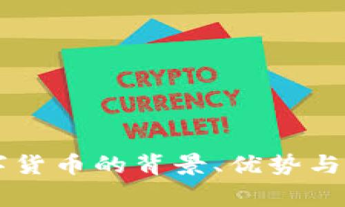 国家发行数字货币的背景、优势与未来趋势分析