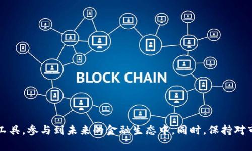 biao ti数字货币软件：如何选择与使用的全面指南/biao ti  
数字货币, 数字货币软件, 加密货币, 区块链技术/guanjianci  

引言  
随着数字货币的兴起，我们进入了一个全新的金融时代，数字货币软件逐渐成为众多投资者和用户的重要工具。无论是购买、交易还是管理数字货币，选择合适的软件都能大幅提高效率，提升安全性。然而，在市场上有如此众多的选择时，如何才能找到最适合自己的数字货币软件呢？本文将为您提供一个详尽的指南，帮助您在数字货币软件的海洋中找到理想的工具。  

数字货币软件的基本概念  
数字货币软件是用于管理、买卖和存储各种数字货币（如比特币、以太坊等）的应用程序。主要包括钱包软件、交易平台以及资产管理工具三大类别。  
1. **钱包软件**：钱包软件用于存储用户的数字货币。它可以分为热钱包（在线钱包）和冷钱包（离线钱包）。热钱包便于快速交易，而冷钱包则提供更高的安全性。  
2. **交易平台**：交易平台允许用户以数字货币进行交易，可以是中心化交易所（CEX）或去中心化交易所（DEX）。中心化交易所提供流动性和安全性，而去中心化交易所则注重隐私和自主权。  
3. **资产管理工具**：这些工具帮助用户实时监控和管理其数字货币资产，包括价值波动、收益分析等。  

选择数字货币软件的标准  
在选择数字货币软件时，有几个关键标准需要考虑：  
1. **安全性**：安全性是选择任何数字货币软件时最重要的标准。用户的钱包私钥应当受到保护，软件应具备多重身份验证、冷存储等安全防护措施。  
2. **用户体验**：软件的界面应当友好，易于上手。特别是对于初学者，复杂的操作可能会导致错误交易或资金损失。  
3. **功能多样性**：理想的软件应该包括多种功能，如交易、资产管理和市场分析等，这样用户可以一站式地处理所有需求。  
4. **客户支持**：可靠的客户支持可以有效解决使用过程中遇到的问题，为用户提供更好的体验。  

数字货币软件的种类  
根据不同的功能和需求，以下是几种常见的数字货币软件类型：  
1. **硬件钱包**：如Ledger和Trezor，这些设备用于离线存储私钥，具有极高的安全性，但不适合频繁交易。  
2. **移动钱包**：如Coinomi、Trust Wallet等，用户可以在移动设备上随时交易和管理资产，方便快捷。  
3. **桌面钱包**：例如Exodus和Electrum，适合那些希望在个人电脑上管理资产的用户。  
4. **交易所APP**：如Binance、Coinbase等，用户可以直接在手机上进行交易和监控市场。  

常见问题解答  

1. 数字货币软件安全吗？  
安全性是每个数字货币投资者最关注的问题。虽然数字货币网络本身通过区块链技术提供了相对安全的环境，但软件的安全性取决于其设计、开发和使用方式。  
首先，用户应当选择经过验证的软件，例如知名交易所和钱包服务，应该具有良好的声誉和公众信任。  
其次，用户应当确保其设备的安全，包括使用强密码、双重验证，避免在公共网络上使用钱包和交易软件。选择支持多重签名功能的钱包，可以增强资产的安全性。  
最后，在存放大量资产时，建议使用冷钱包或硬件钱包，防止网络攻击和恶意软件的风险。  

2. 我该如何管理我的数字货币资产？  
管理数字货币资产需要一定的策略和知识。首先，用户应了解不同数字货币的性质和市场动态。  
其次，制定合理的资产配置策略。一般建议不将所有资产集中在一种货币上，而是分散投资，抵御市场波动风险。  
使用数字货币软件提供的资产分析工具，可以更好地监控投资组合的表现。对每个投资的收益和损失进行定期评估，并根据市场情况及时调整投资策略。  
定期关注行业新闻和市场分析，如政策变化、硬分叉、技术创新等，都可能影响数字货币的市场表现，可以帮助您做出更好的投资决策。  

3. 数字货币软件有哪些推荐？  
正如前面提到的，有很多不同类型的数字货币软件可以选择。以下是一些用户普遍推荐的选项：  
1. **Coinbase**：非常适合初学者，界面友好且支持多种虚拟货币交易，是全球最大的数字货币交易平台之一。  
2. **Binance**：提供丰富的数字货币和交易对，适合经验丰富的用户，支持高频交易。  
3. **Exodus**：是一个桌面和移动钱包，支持多种平台和数字货币，界面简洁，使用方便。  
4. **Trezor**和**Ledger**：两款热门的硬件钱包，适合存储大量数字货币的用户，安全性高。  

4. 数字货币软件的未来发展趋势是什么？  
随着区块链技术的发展和数字货币的普及，数字货币软件的未来发展呈现出几个显著趋势：  
1. **更多的去中心化选择**：去中心化交易所和钱包将越来越受欢迎，用户希望拥有对自己资产的完全控制权。  
2. **AI与数字货币结合**：人工智能技术的发展将推动数字货币交易策略的自动化，提高交易的精准度。  
3. **合规性增强**：随着各国对数字货币监管政策的逐步完善，数字货币软件将需要更加注重合规性，保障用户及行业的安全。  
4. **跨链技术的发展**：未来的数字货币软件会更多地支持跨链交易与操作，实现不同区块链之间的互操作性。  

结论  
选择和使用数字货币软件是一个复杂而又关键的过程，涉及安全性、功能、用户体验及管理策略等多方面的因素。通过仔细的分析与研究，您可以更好地利用这些工具，参与到未来的金融生态中。同时，保持对市场的敏感与学习，才能在这个日新月异的数字货币时代立于不败之地。  