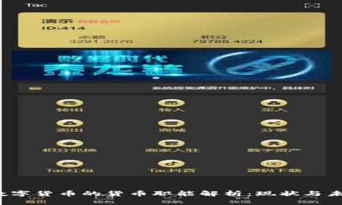  数字货币的货币职能解析：现状与未来
