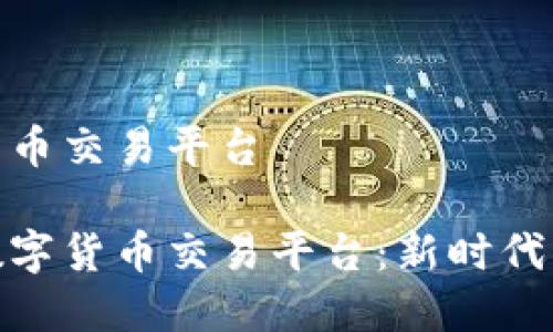 秘鲁数字货币交易平台

揭秘秘鲁数字货币交易平台：新时代的投资机会