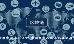 全面解析数字货币e-CNY：中