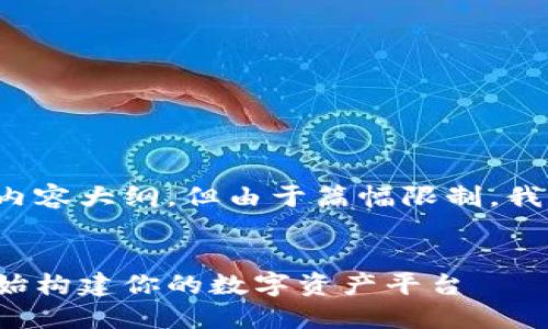 当然，我可以为您提供相关的和内容大纲，但由于篇幅限制，我将提供一个示例内容，供您参考。

:
数字货币自动搭建指南：从零开始构建你的数字资产平台
