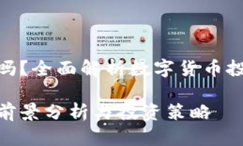 数字货币理财好吗？全面解析数字货币投资的风险与机遇

数字货币理财的前景分析与投资策略