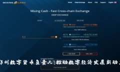 郑州数字货币负责人：推