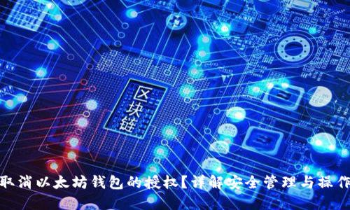 如何取消以太坊钱包的授权？详解安全管理与操作步骤