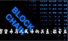 央行数字货币与人民币的