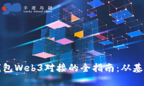 以太坊钱包Web3对接的全指南：从基础到进阶
