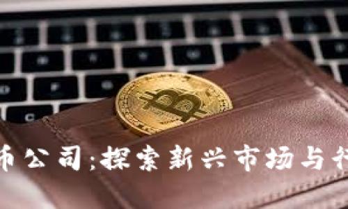 数字货币公司：探索新兴市场与行业趋势