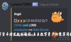 数字货币增发规则解析：