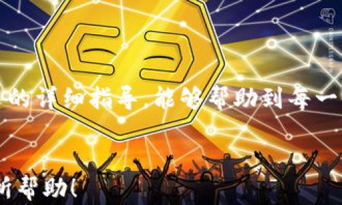 
liaoti以太坊网络钱包下载：安全、快速、简单的教程/liaoti
以太坊, 网络钱包, 加密货币, 下载指南/guanjianci
```

引言
在加密货币日益流行的今天，以太坊作为全球第二大区块链平台，吸引了大量投资者与开发者的关注。而作为使用以太坊生态的第一步，下载并设置一个安全可靠的钱包显得尤为重要。本文将为你提供一个全面且详细的以太坊网络钱包下载指南，帮助你快速、简单地启动自己的以太坊之旅。

1. 什么是以太坊网络钱包？
以太坊网络钱包是一种用于存储、接收和发送以太坊（ETH）和以太坊代币（如ERC-20代币）的软件或硬件工具。以太坊钱包与传统银行账户不同，用户对其资产拥有完全的控制权。以太坊钱包可以分为热钱包和冷钱包，热钱包在线储存，方便快速访问，而冷钱包则是离线储存，更加安全但使用不便。

2. 下载以太坊网络钱包的步骤
下载以太坊网络钱包的步骤相对简单，但选择合适的钱包是至关重要的。以下是下载以太坊钱包的一般步骤：
ol
listrong选择钱包类型：/strong根据你的需求，可以选择热钱包（如MetaMask、Trust Wallet）或冷钱包（如Ledger、Trezor）/li
listrong访问官方网站：/strong确保你访问的是官方网站，避免假冒网站。确认网址后，找到下载链接，并选择你的操作系统。/li
listrong下载安装：/strong下载适用于你操作系统的钱包客户端，安装过程通常与其他软件相似，按照提示完成安装。/li
listrong设置钱包：/strong打开钱包应用后，按照指示创建一个新钱包，备份恢复短语，并记住不要与他人分享这些信息。/li
/ol

3. 如何确保钱包的安全性？
安全性是以太坊网络钱包最重要的考虑因素之一。由于加密货币的不可逆转性，一旦资产被转移，就无法追回。为了保护你的钱包和资产，以下是一些安全建议：
ul
listrong定期更新：/strong始终使用最新版本的钱包软件，以获得最新的安全补丁和功能增强。/li
listrong使用强密码：/strong创建复杂的密码，并避免使用容易被猜测的个人信息。建议使用密码管理器来管理密码。/li
listrong开启双因素认证（2FA）：/strong如果钱包支持2FA，请务必启用，增加额外的安全层。/li
listrong保持私钥的安全：/strong私钥是访问你钱包的唯一方式，绝不能与他人分享，最好将其保存Offline。/li
/ul

4. 常见问题解答

h4问题1：如何恢复丢失的钱包？/h4
如果你丢失了钱包，需要通过钱包创建时备份的恢复短语进行恢复。以下是详细步骤：
ul
listrong打开钱包应用：/strong重新下载安装你的以太坊钱包应用，如果你以前在某个平台上使用过，你可以再次下载安装那个平台的钱包。/li
listrong选择恢复钱包：/strong在应用的登录界面上，通常会有“恢复钱包”或“导入钱包”的选项。/li
listrong输入恢复短语：/strong按照指示输入你在创建钱包时备份的恢复短语，确保每个单词之间有空格，保持拼写准确。/li
listrong设置新密码：/strong恢复成功后，建议立即设置一个新的强密码以确保账户安全。/li
/ul

h4问题2：为什么要使用以太坊网络钱包？/h4
使用以太坊网络钱包有很多好处，主要包括：
ul
listrong供给多种功能：/strong除了基础的资产存储外，以太坊钱包允许用户参与智能合约、去中心化应用（DApp）的使用，甚至进行质押。/li
listrong完全控制资产：/strong与传统金融系统不同，你对你在以太坊网络中的资产拥有完全的所有权，没人能够限制你的交易。/li
listrong支持多种代币：/strong许多以太坊钱包支持ERC-20和ERC-721等代币，允许用户轻松管理不同类型的加密资产。/li
listrong隐私保护：/strong以太坊钱包不需要用户提供个人身份信息，因此你可以在一定程度上保护你的隐私。/li
/ul

h4问题3：以太坊钱包的费用如何？/h4
在使用以太坊钱包时，用户通常会涉及到交易费用。费用主要由以太坊网络的燃气费（Gas Fee）决定。以下是关于费用的一些说明：
ul
listrong燃气费是什么：/strong在以太坊网络上进行交易或交互都需要支付燃气费，这是网络运行所需的维护成本。费用会根据网络的拥挤程度变化。/li
listrong如何预测费用：/strong许多钱包会实时显示当前的燃气费估算，并提供快速、标准和慢速三种费用选项选择。/li
listrong节省费用的技巧：/strong选择在网络空闲时进行交易，定期关注以太坊网络的状态，选择最佳交易时机。/li
/ul

h4问题4：如何选择合适的以太坊网络钱包？/h4
选择合适的以太坊钱包需要考虑多个因素，包括安全性、用户体验、支持的币种等。以下是一些建议：
ul
listrong安全性： /strong优先选择那些历史上没有遭到黑客攻击的钱包，也要考虑其是否支持多签名等安全功能。/li
listrong社区反馈：/strong查看社区对该钱包的评价和反馈，用户的实际使用体验往往能够反映出钱包的可靠性。/li
listrong支持的功能：/strong不同钱包提供的功能各不相同，如果你计划使用智能合约或DApp，确保钱包支持这些功能。/li
listrong用户界面： /strong钱包的设计应简洁易用，无论你是新手还是老手，都应该能方便快捷地进行操作。/li
/ul

总结
下载和使用以太坊网络钱包是进入加密货币世界的重要第一步。选择合适的钱包，确保其安全性并掌握相关使用技巧，将为你的投资和交易提供保障。希望通过本文的详细指导，能够帮助到每一位以太坊用户。无论是安全性、使用流程，还是常见问题的解答，我们都尽可能地提供了全面的信息。记住，安全投资，牢记资产保护，为你在加密世界的旅程铺平道路。
``` 

 请注意，本文只是一个框架和示例。真实的文章需要更详细的数据、技术指标和用户反馈，适合不同用户阅读和参考的风格，以及更新的相关支持信息。希望对你有所帮助！