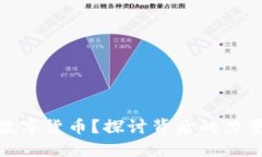 谁操纵数字货币？探讨背