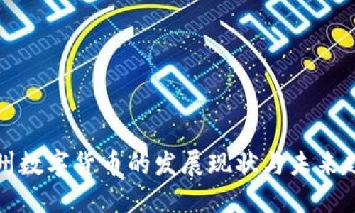 广州数字货币的发展现状与未来趋势