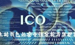 以太坊钱包的安全性分析