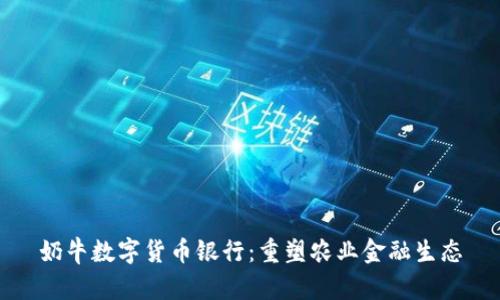 奶牛数字货币银行：重塑农业金融生态