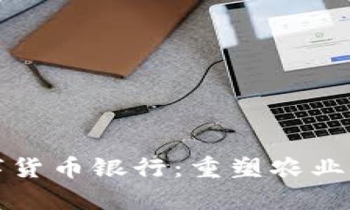 奶牛数字货币银行：重塑农业金融生态