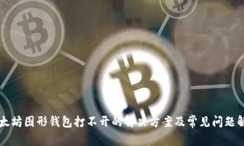 以太坊图形钱包打不开的解决方案及常见问题解答