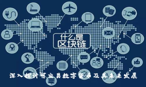深入探讨可交易数字货币及其未来发展