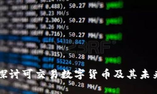深入探讨可交易数字货币及其未来发展