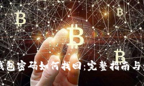 以太坊钱包密码如何找回：完整指南与步骤解析