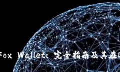 Ethereum Fox Wallet: 完全指南