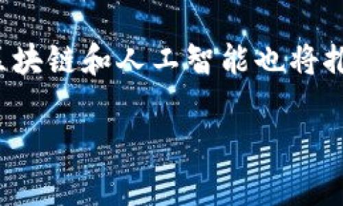 数字货币为何需要金融监管：必要性与挑战解析/
数字货币, 金融监管, 加密货币, 虚拟货币/guanjianci

在数字经济迅速发展的背景下，数字货币的兴起已经成为了一种全球现象。数字货币，尤其是加密货币，如比特币、以太坊等，凭借其去中心化和匿名性，吸引了越来越多的用户。然而，伴随其飞速发展的，还有一些潜在的风险和问题。这些问题引发了人们对金融监管的讨论和思考。本文将详细探讨数字货币为何需要金融监管，以及在这一过程中可能面临的挑战、机遇和解决方案。

一、数字货币的定义与现状

数字货币是指以电子形式存在的货币，主要分为两类：法定数字货币（如央行数字货币）和加密货币（如比特币、莱特币等）。法定数字货币由国家机构发行，具有法律强制力，而加密货币则由算法生成，不受特定实体的控制。

随着区块链技术的发展，数字货币的种类和应用场景日益丰富。加密货币在支付、转账、投资等领域得到越来越广泛的应用，其市场规模也在快速增长。然而，数字货币市场却呈现出高度的波动性和不确定性，因此，规范其发展显得尤为重要。

二、数字货币发展的风险与问题

虽然数字货币在某些方面展现了优越性，但其发展过程中的种种风险及问题却不容忽视。

h41. 投资风险/h4
数字货币市场的波动性较大，价格容易受到市场情绪的影响，极易造成投资者损失。此外，由于要素缺乏透明度，一些投资者在没有充分了解风险时盲目追涨，导致巨额损失。

h42. 安全问题/h4
数字货币交易的匿名性和去中心化特性使得其受到黑客攻击和诈骗行为的威胁。例如，有多个交易所因安全漏洞遭到黑客攻击，损失大量用户资产。

h43. 监管缺失/h4
目前数字货币的监管大多处于空白或不完善状态，导致一些黑市交易、洗钱等违法行为难以根治。缺乏监管的数字货币市场会进一步助长投机行为。

h44. 稳定性不足/h4
数字货币价格波动较大，容易影响全球经济稳定。例如，2021年某些主流数字货币的一次大幅波动，迅速引发全球市场动荡。

三、数字货币需要金融监管的原因

考虑到上述种种问题，金融监管对于数字货币的健康发展显得至关重要。以下是数字货币需要金融监管的几个关键原因。

h41. 保护投资者/h4
金融监管能够提供一个相对透明和安全的交易环境，保护普通投资者的利益，避免因信息不对称而造成的损失。通过建立合适的监管措施，投资者可以获得更充分的信息，从而做出更明智的决策。

h42. 打击洗钱、诈骗等违法行为/h4
数字货币的匿名特性使其成为一些犯罪活动的温床。通过金融监管，可以建立有效的交易监测机制，及时发现并打击洗钱、诈骗等非法行为，维护市场秩序。

h43. 促进市场稳定/h4
合理的金融监管可以减少市场的极端波动，维护市场的稳定性。通过设定交易限额、实施保证金制度等方式，可以有效降低市场的投机性，保护整个经济环境。

h44. 规范行业发展/h4
通过设计合理的行业规范，金融监管可以促进数字货币市场的规范化发展。为数字货币提供法律框架，推动创新与负责任的使用相结合。

四、金融监管的挑战与应对

尽管金融监管在数字货币的发展中具有重要意义，但在实践过程中也面临诸多挑战。

h41. 技术发展与监管之间的矛盾/h4
技术的快速发展往往会使现有的监管措施变得滞后，导致监管漏洞。为了有效应对这一问题，相关监管机构需要不断提升自身技术能力，跟踪新技术发展，并适时修订监管政策。

h42. 跨国监管的复杂性/h4
由于数字货币交易具有全球性，单一国家的监管往往难以奏效。因此，全球范围内的协调和合作显得尤为重要。各国监管机构需要加强沟通和联动，建立健全国际合作机制。

h43. 产业与监管的博弈/h4
数字货币行业与监管机构之间的矛盾是常有的事情。许多数字货币企业希望获得更多的自由空间以便进行创新，而监管机构则需要建立规则以保护市场。解决这一矛盾，需要双方进行协商与对话，共同寻求利益平衡点。

h44. 用户对监管的接受度/h4
许多数字货币用户对金融监管是持有抵触态度的，认为其削弱了数字货币的去中心化特性。因此，在推出新政策时，监管机构应注重用户的意见反馈，促进政策的透明化和合理化。

五、未来数字货币的监管展望

展望未来，数字货币的监管将会不断演进。随着技术的进步，监管手段也将更加多样化和有效。区块链和人工智能等新兴技术的应用，将为监管提供更强有力的工具，通过智能合约来实现自动化监管将成为一大趋势。

此外，随着各国对数字货币监管框架的逐步完善，全球范围内的监管协作也将变得愈加重要。各国可以通过建立合作机制，分析和共享数据，以更高效、及时地应对潜在风险，尽量减少数字货币市场的危害。

总之，数字货币的未来充满机遇，但也伴随着不小的挑战。通过合理的金融监管，数字货币不仅能保护投资者的权益，同时也能在更高水平上推动产业的可持续发展。

六、可能相关问题

h4问题1：数字货币会给传统金融体系带来怎样的影响？/h4
传统金融体系在面临数字货币的兴起时，面临着极大的挑战与机遇。一方面，数字货币可能对传统金融市场造成冲击，引发客户流失；另一方面，传统金融机构也在积极寻求与数字货币结合的方式，以提升服务质量。许多银行已经开始探索区块链技术，开展数字货币相关业务，希望借此自身运营。

h4问题2：什么是央行数字货币（CBDC）？与加密货币有何不同？/h4
央行数字货币（CBDC）是国家央行发行的数字化货币，其背后有国家信用作为支撑，具有法定货币地位。而加密货币则是由算法生成的，没有中央权威机构支持。CBDC在政策调控、经济稳定等方面具有独特优势，而加密货币则更注重去中心化和匿名性。

h4问题3：普通投资者如何识别数字货币的投资风险？/h4
普通投资者在参与数字货币投资前，需充分了解市场动态，理性分析价格波动因素。同时，应关注项目的实际应用、团队背景及相关技术研究，选择有潜力的项目进行投资。此外，分散投资、设定风险承受限度等策略也是降低风险的重要手段。

h4问题4：数字货币未来的趋势如何？/h4
随着数字货币的普及，其应用领域将不断扩展，值得关注的趋势包括：去中心化金融（DeFi）的兴起、数字资产的Token化、更多国家央行推出CBDC等。同时，随着金融科技的进步，区块链和人工智能也将推动数字货币与传统金融的深度融合，为未来金融市场带来新的动能。

总而言之，数字货币发展过程中，金融监管不可或缺。借助有效的监管机制，方能在保障用户权益的同时，推动整个行业的健康持续发展。
